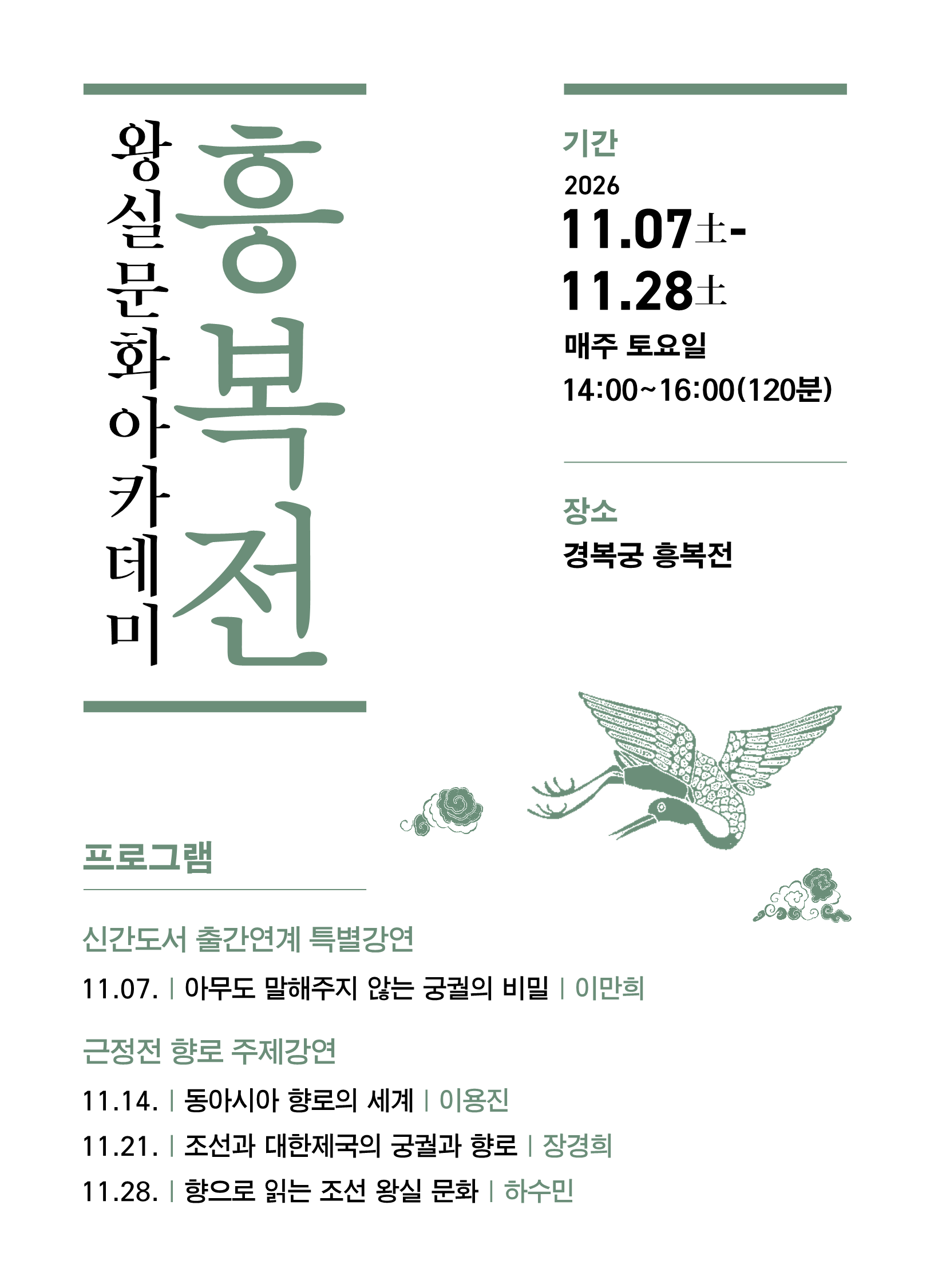 흥복전 왕실문화 아카데미