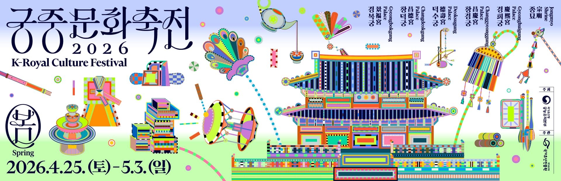 2026 봄 궁중문화축전