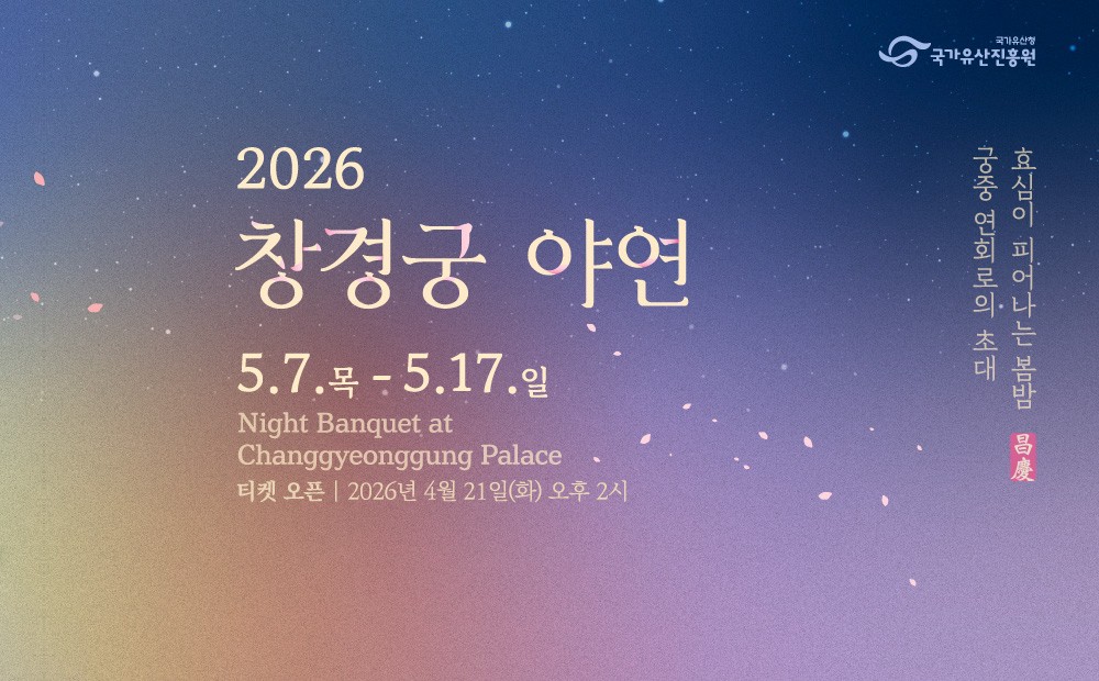 2026 창경궁 야연