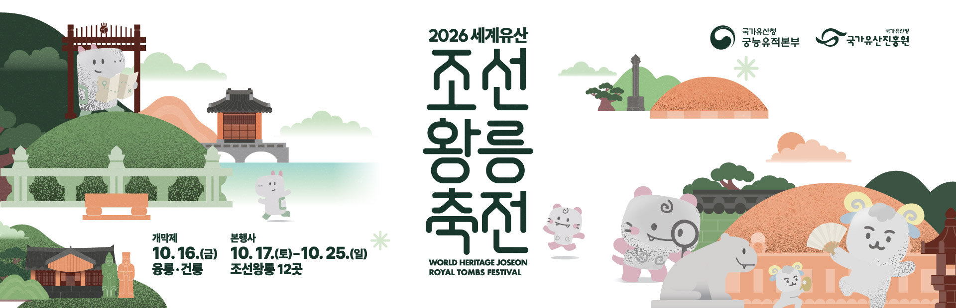 2026 세계유산 조선왕릉축전

기간2026. 10. 17.(토) ~ 2026. 10. 25.(일)
*개막제 : 2026. 10. 16.(금) / 융릉·건릉
*10. 19.(월) 휴관일, 단 일부 프로그램 운영