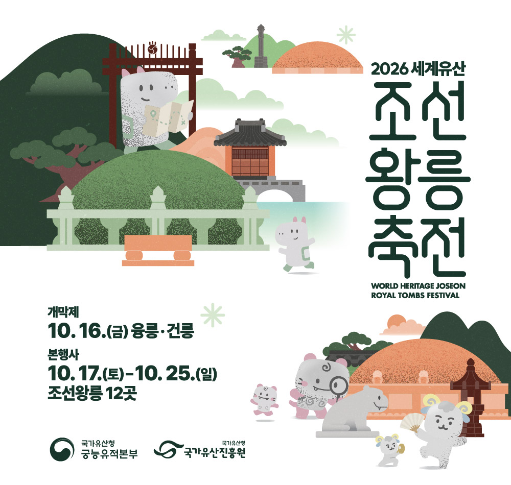 2026 세계유산 조선왕릉축전

기간2026. 10. 17.(토) ~ 2026. 10. 25.(일)
*개막제 : 2026. 10. 16.(금) / 융릉·건릉
*10. 19.(월) 휴관일, 단 일부 프로그램 운영