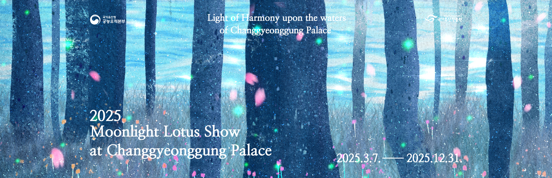 2025 창경궁 물빛연화
2025. 3. 7.(금)~ 12. 31.(수)
창경궁의 물이 조화의 빛으로
