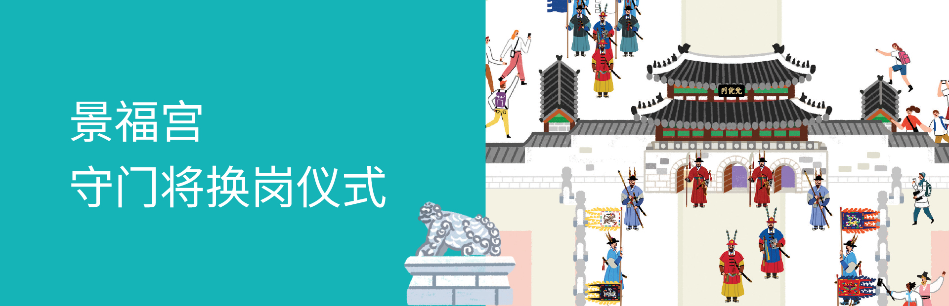 景福宫 守门将换岗仪式 1.1. ~ 12. 31. (闭馆日除外)
