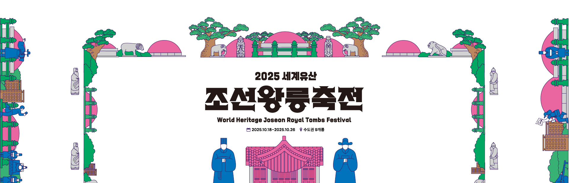 2025 세계유산 조선왕릉축전