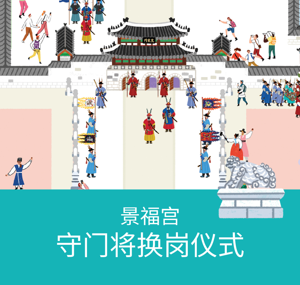 景福宫 守门将换岗仪式 1.1. ~ 12. 31. (闭馆日除外)
