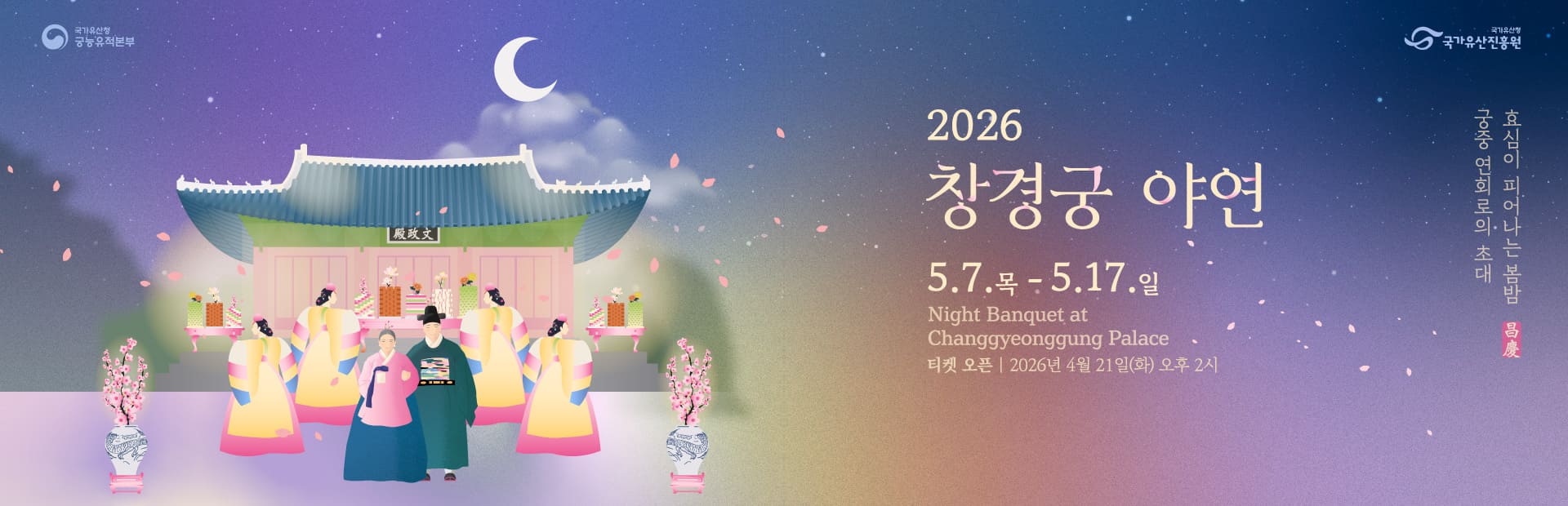 2026 창경궁 야연