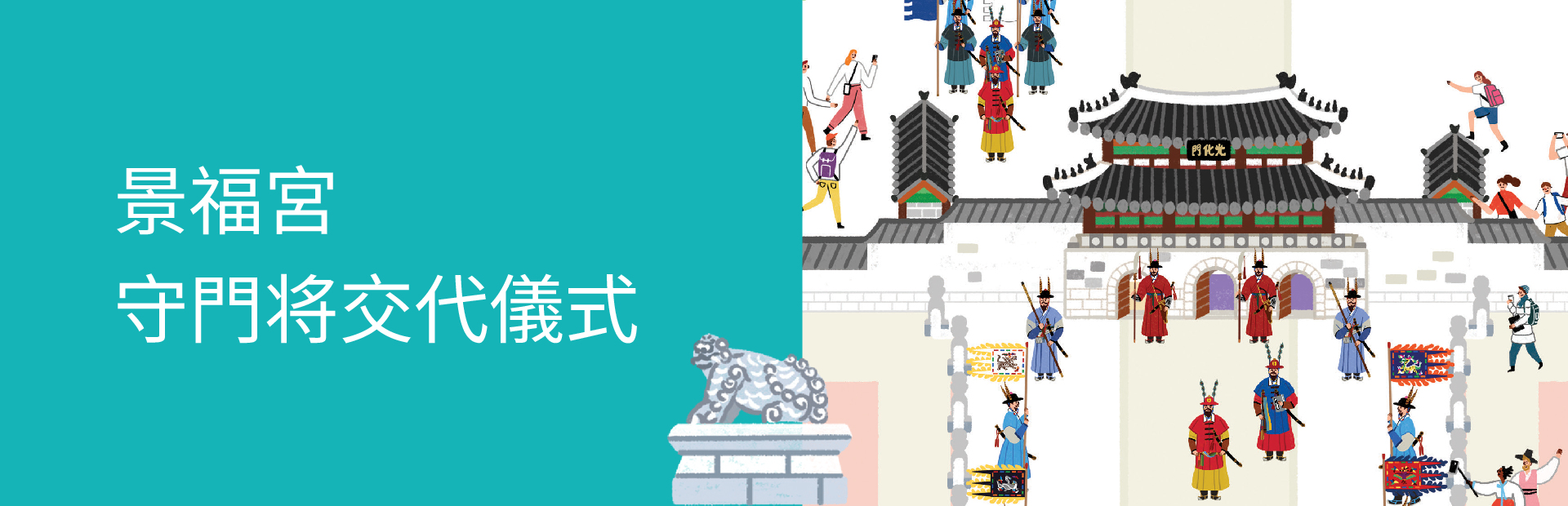 景福宮 守門将交代儀式
1.1. ~ 12. 31. (休館日除き)