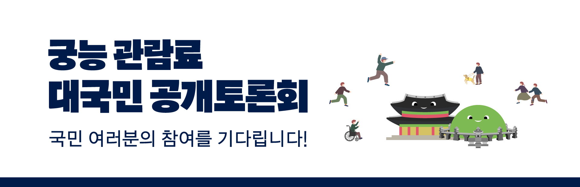 궁능 관람료
대국민 공개토론회
국민 여러분의 참여를 기다립니다!