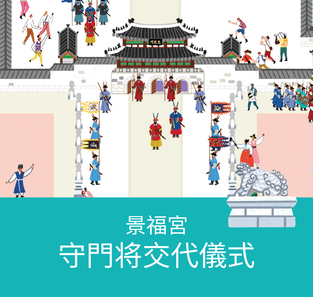 景福宮 守門将交代儀式
1.1. ~ 12. 31. (休館日除き)