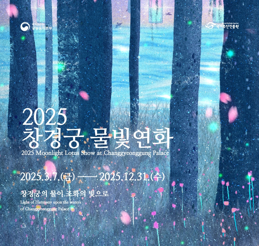 2025 창경궁 물빛연화
2025. 3. 7.(금)~ 12. 31.(수)
창경궁의 물이 조화의 빛으로