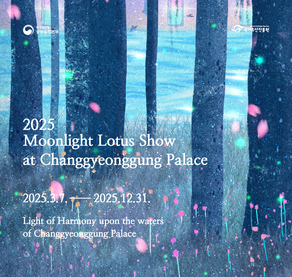 2025 창경궁 물빛연화
2025. 3. 7.(금)~ 12. 31.(수)
창경궁의 물이 조화의 빛으로