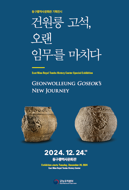 동구릉역사문화관 기획전시 건원릉 고석, 오랜 임무를 마치다 East Nine Royal Tombs History Center Special Exhibition GEONWOLLEUNG GOSEOK'S NEW JOURNEY 2024.12.24. 동구릉역사문화관 Exhibition starts Tuesday, December 24, 2024 East Nine Royal Tombs History Center