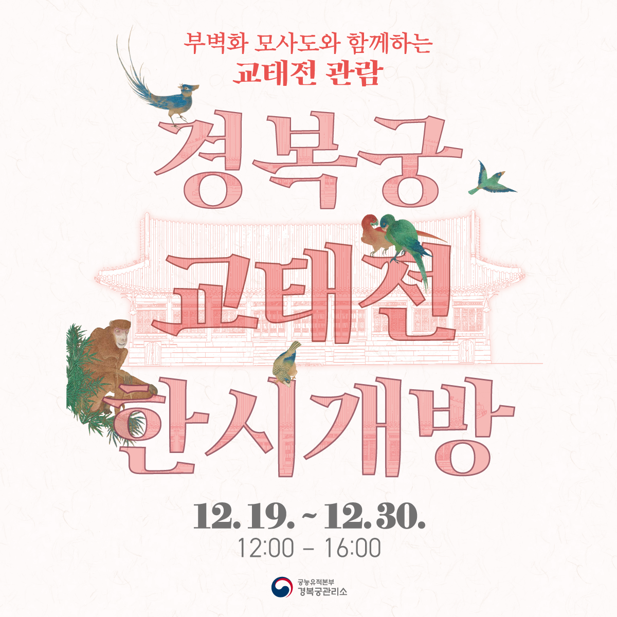 부벽화 모사도와 함께하는 교태전 관람 경복궁 교태전 한시개방 12.19.~12.30. 12:00-16:00 궁능유적본부 경복궁관리소