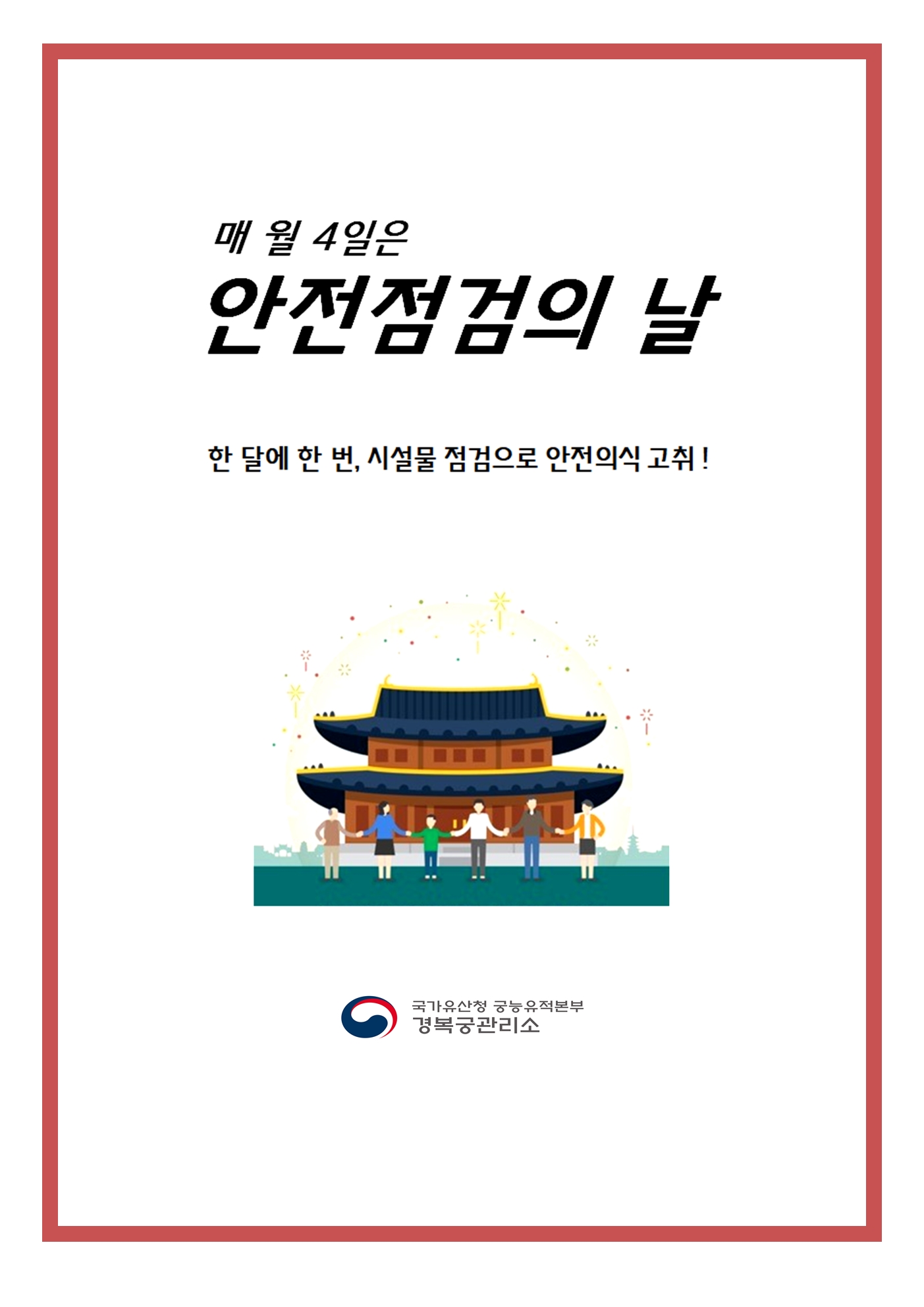 매월4일은 안전점검의 날 한달에 한번 시설물 점검으로 안전의식 고취