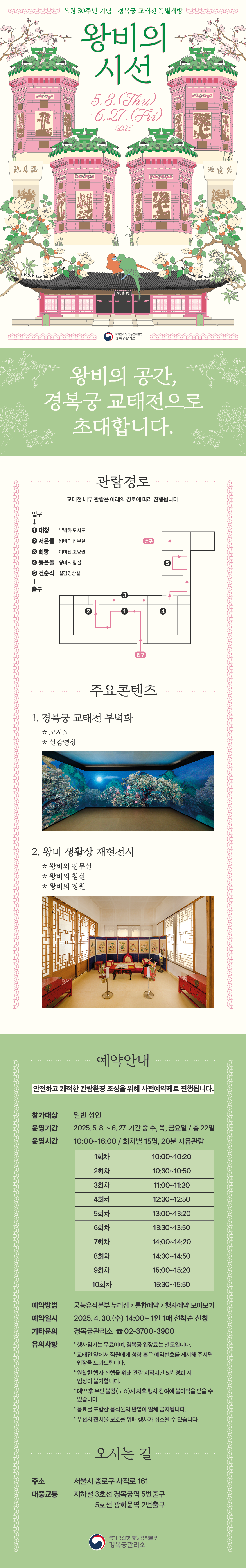 복원30주년기념 경복궁교태전 특별개방 왕비의 시선