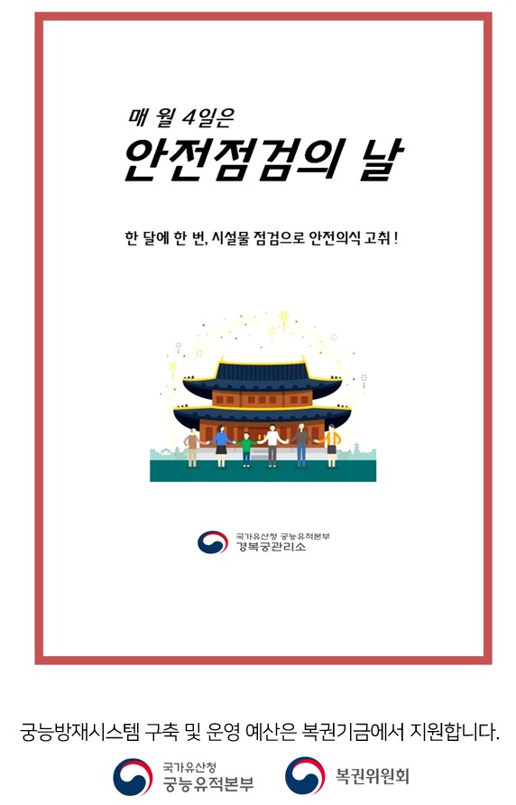 매월4일은안전점검의날 한달에 한번 시설물 점검으로 안전의식 고취