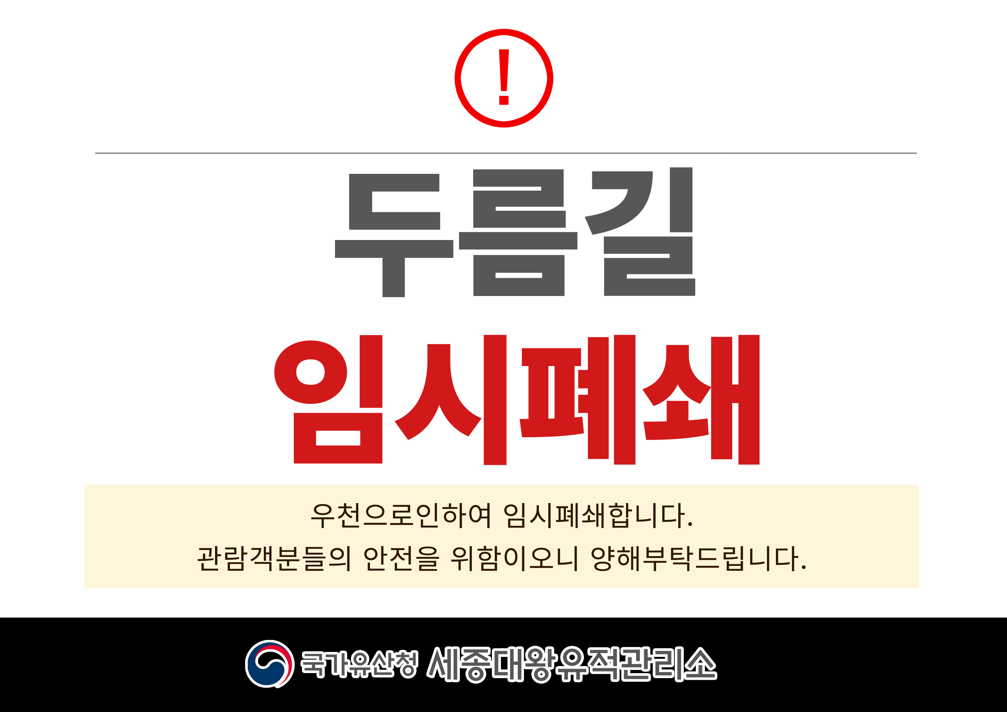 두름길 임시폐쇄 우천으로 인하여 임시폐쇄합니다. 관람객분들의 안전을 위함이오니 양해부탁드립니다. 국가유산청 세종대왕유적관리소