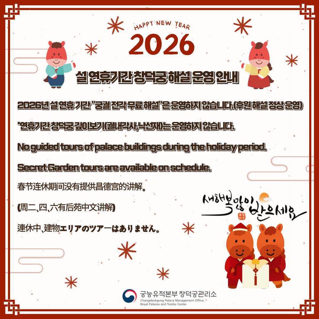 2026년 설 연휴 기간 창덕궁 해설 운영 안내    설 연휴 기간 