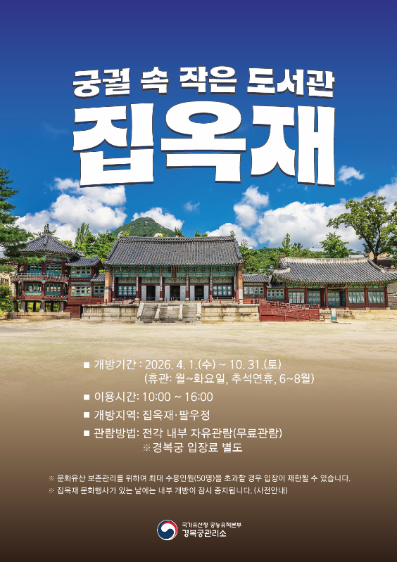 궁궐속작은도서관 집옥재