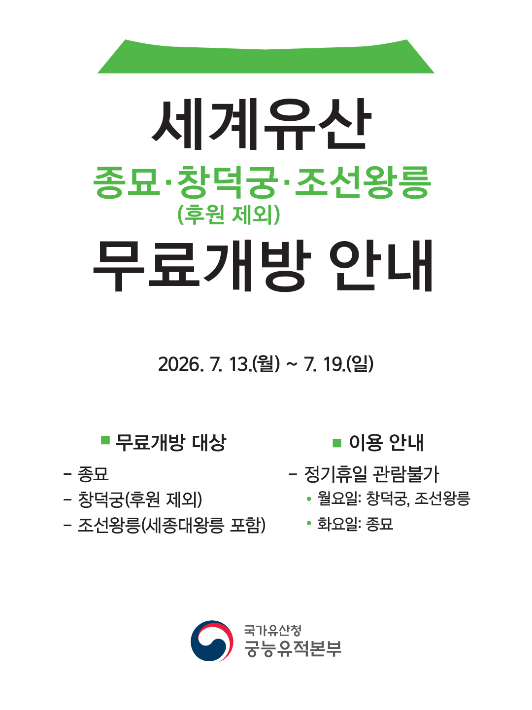 제48차  유네스코 세계유산위원회 개최 기념 세계유산 무료개방 안내