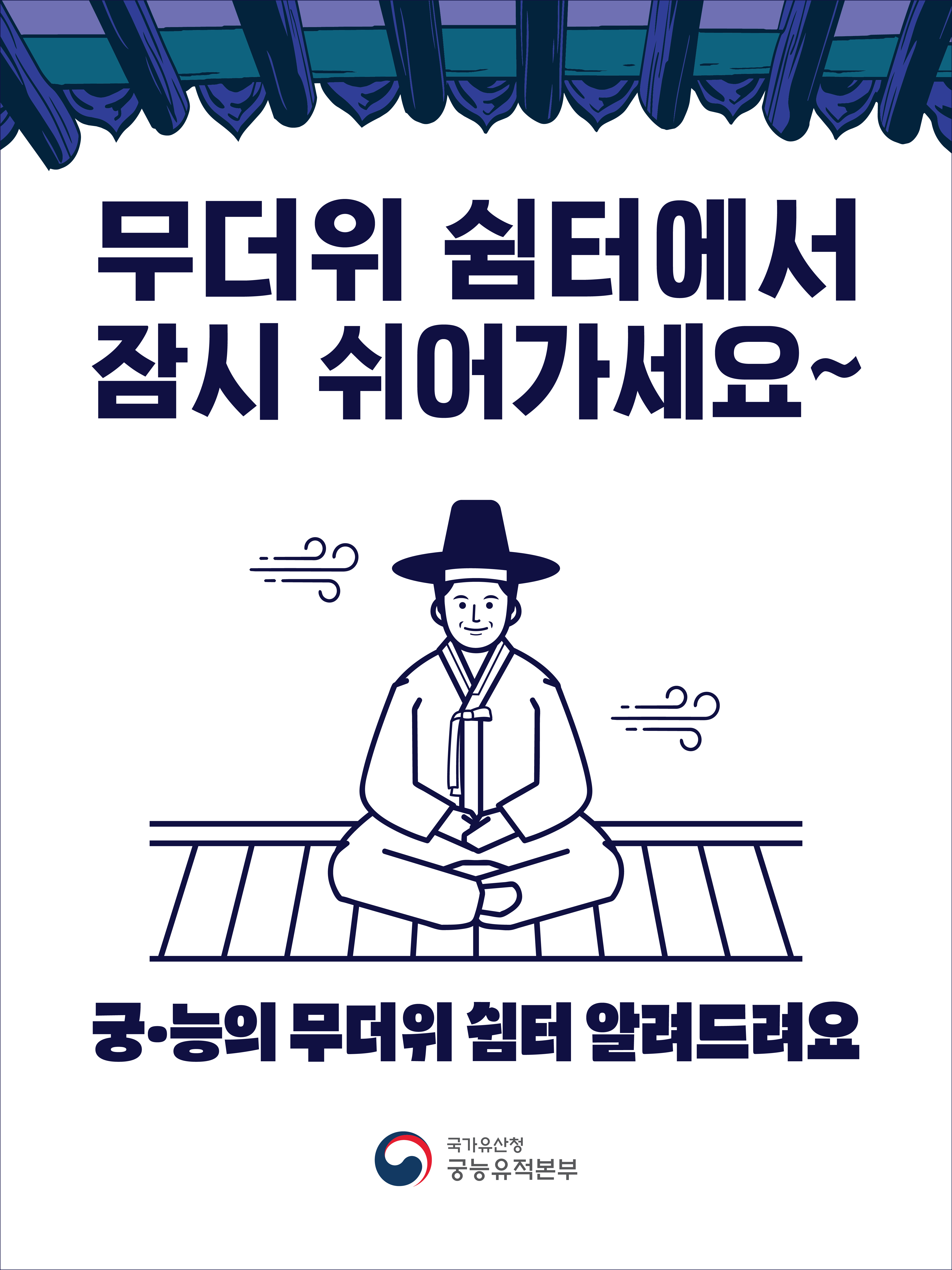 무더위 쉼터에서 잠시 쉬어가세