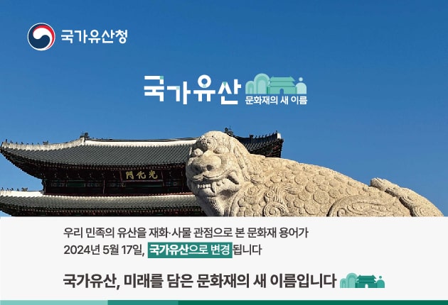 변화된 정책환경과 국제 기준에 부합하는
국가유산 체계로의 전환에 맞춰 ‘국가유산청’출범