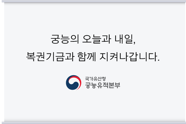 궁능의 오늘과 내일,
복권기금과 함께 지켜나갑니다.