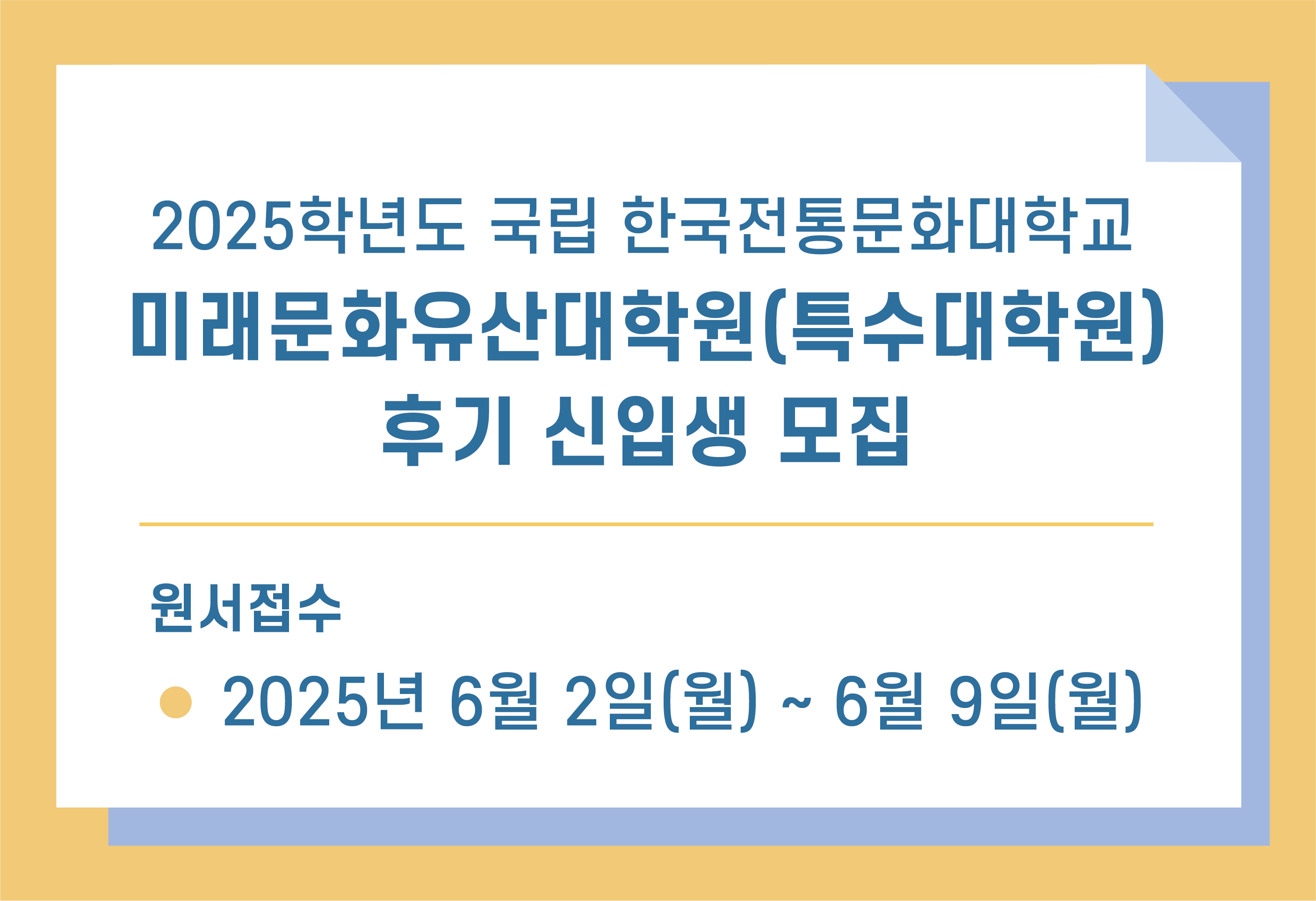 2025학년도 국립 한국전통문화대학교 미래유산대학원(특수대학원) 후기 신입생 모집
원서접수: 2025년 6월 2일(월) ~ 6월 9일(월)