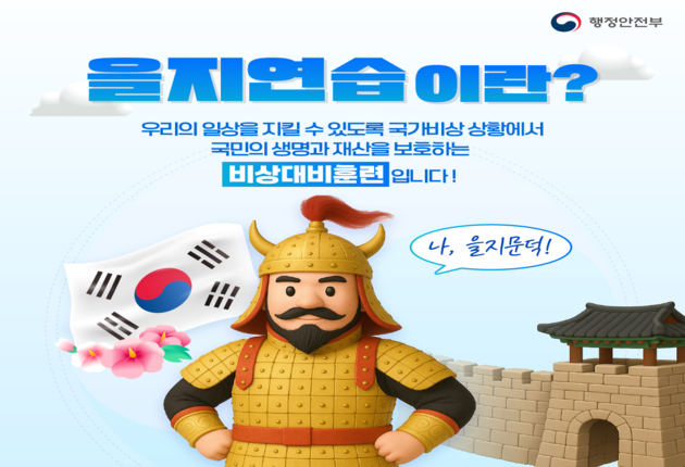 을지연습이란?
우리의 일상을 지킬 수 있도록 국가비상 상황에서 국민의 생명과 재산을 보호하는 비상대비훈련 입니다!
행정안전부