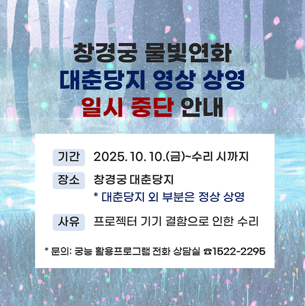 창경궁 물빛연화 대춘당지 영상 상영 일시 중단