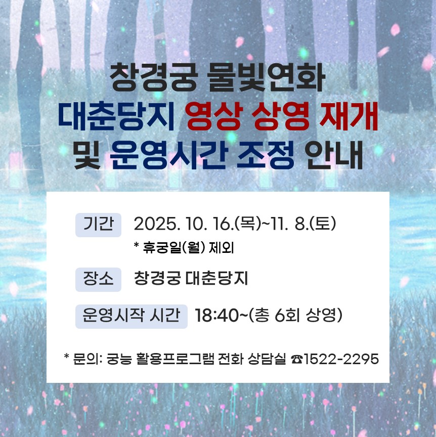 창경궁 물빛연화 대춘당지 영상 상영 재개 및 운영시간 조정 안내