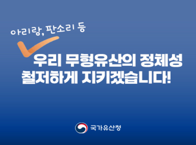 아리랑, 판소리 등 우리 무형유산의 정체성 철저하게 지키겠습니다!
국가유산청