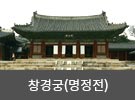 창경궁 명정전 전경 이미지