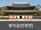 창덕궁 인정전 전경 이미지