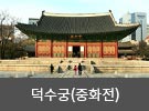 덕수궁 중화정 전경 이미지