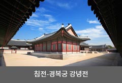 침전-경복궁 강녕전 이미지