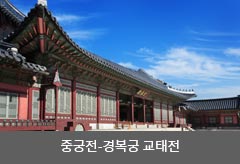 중궁전-경복궁 교태전 이미지