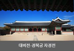 대비전-경복궁 자경전 이미지