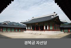 경복궁 자선당 이미지