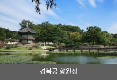 경복궁 향원전 이미지